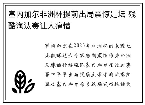 塞内加尔非洲杯提前出局震惊足坛 残酷淘汰赛让人痛惜 塞内加尔非洲杯提前出局震惊足坛 残酷淘汰赛让人痛惜