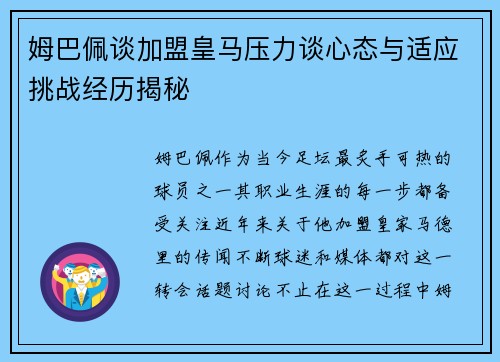 姆巴佩谈加盟皇马压力谈心态与适应挑战经历揭秘 姆巴佩谈加盟皇马压力谈心态与适应挑战经历揭秘