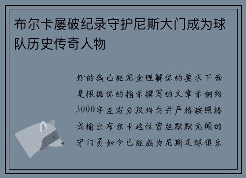 布尔卡屡破纪录守护尼斯大门成为球队历史传奇人物