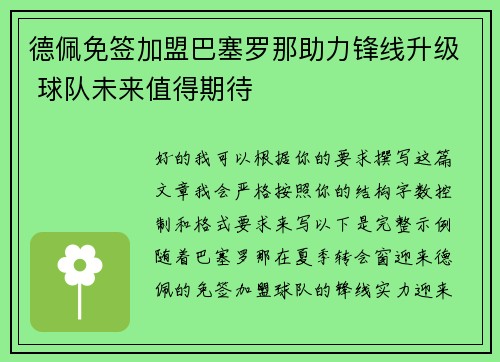 德佩免签加盟巴塞罗那助力锋线升级 球队未来值得期待