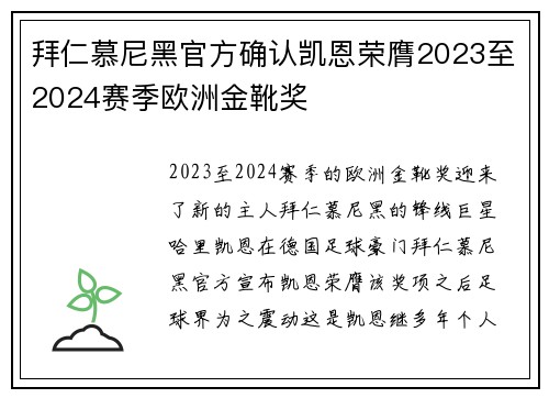 拜仁慕尼黑官方确认凯恩荣膺2023至2024赛季欧洲金靴奖