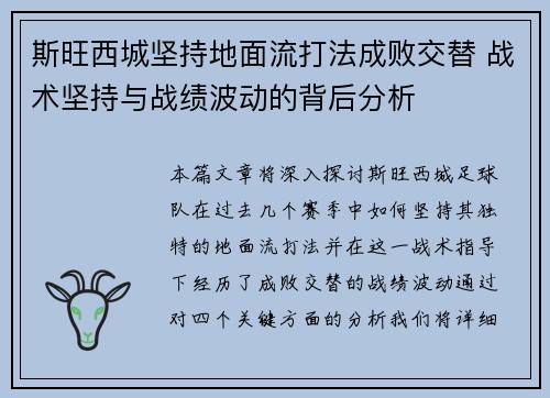 斯旺西城坚持地面流打法成败交替 战术坚持与战绩波动的背后分析