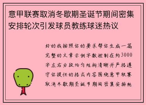 意甲联赛取消冬歇期圣诞节期间密集安排轮次引发球员教练球迷热议