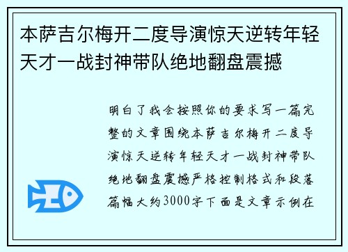 本萨吉尔梅开二度导演惊天逆转年轻天才一战封神带队绝地翻盘震撼 本萨吉尔梅开二度导演惊天逆转年轻天才一战封神带队绝地翻盘震撼