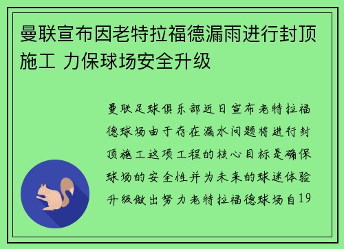 曼联宣布因老特拉福德漏雨进行封顶施工 力保球场安全升级 曼联宣布因老特拉福德漏雨进行封顶施工 力保球场安全升级