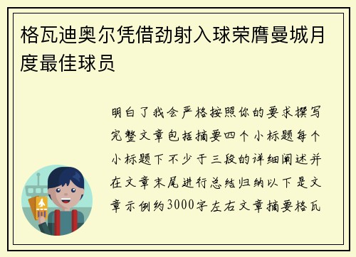 格瓦迪奥尔凭借劲射入球荣膺曼城月度最佳球员 格瓦迪奥尔凭借劲射入球荣膺曼城月度最佳球员