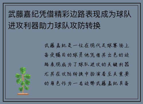 武藤嘉纪凭借精彩边路表现成为球队进攻利器助力球队攻防转换 武藤嘉纪凭借精彩边路表现成为球队进攻利器助力球队攻防转换