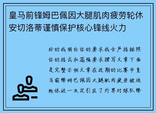 皇马前锋姆巴佩因大腿肌肉疲劳轮休安切洛蒂谨慎保护核心锋线火力 皇马前锋姆巴佩因大腿肌肉疲劳轮休安切洛蒂谨慎保护核心锋线火力