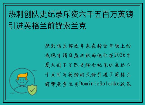 热刺创队史纪录斥资六千五百万英镑引进英格兰前锋索兰克 热刺创队史纪录斥资六千五百万英镑引进英格兰前锋索兰克