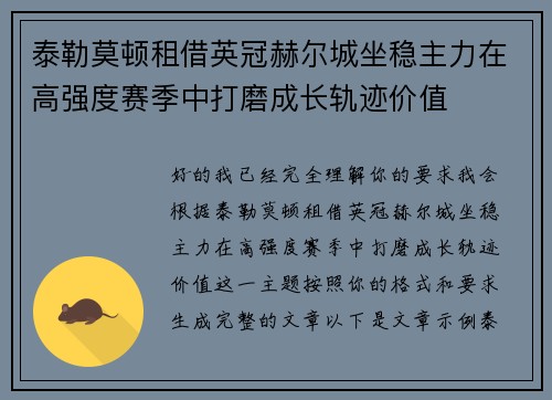 泰勒莫顿租借英冠赫尔城坐稳主力在高强度赛季中打磨成长轨迹价值