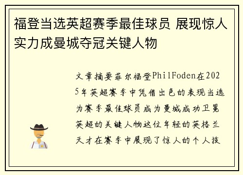福登当选英超赛季最佳球员 展现惊人实力成曼城夺冠关键人物 福登当选英超赛季最佳球员 展现惊人实力成曼城夺冠关键人物