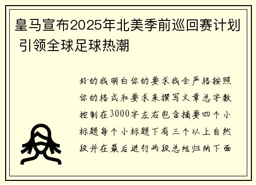 皇马宣布2025年北美季前巡回赛计划 引领全球足球热潮