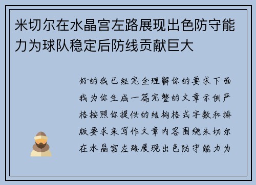 米切尔在水晶宫左路展现出色防守能力为球队稳定后防线贡献巨大 米切尔在水晶宫左路展现出色防守能力为球队稳定后防线贡献巨大