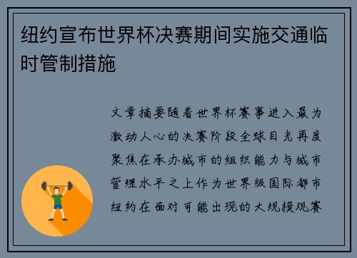 纽约宣布世界杯决赛期间实施交通临时管制措施