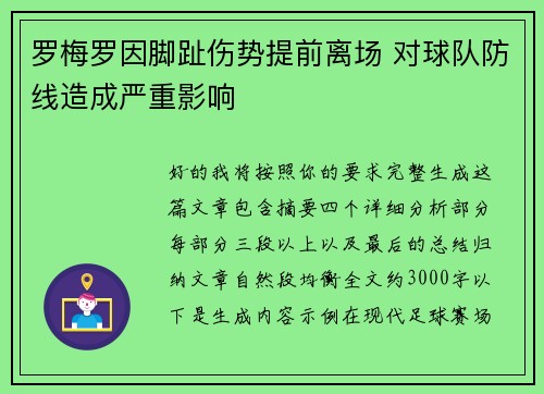 罗梅罗因脚趾伤势提前离场 对球队防线造成严重影响 罗梅罗因脚趾伤势提前离场 对球队防线造成严重影响