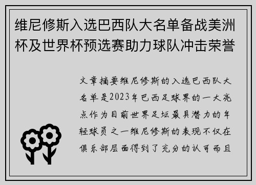 维尼修斯入选巴西队大名单备战美洲杯及世界杯预选赛助力球队冲击荣誉 维尼修斯入选巴西队大名单备战美洲杯及世界杯预选赛助力球队冲击荣誉