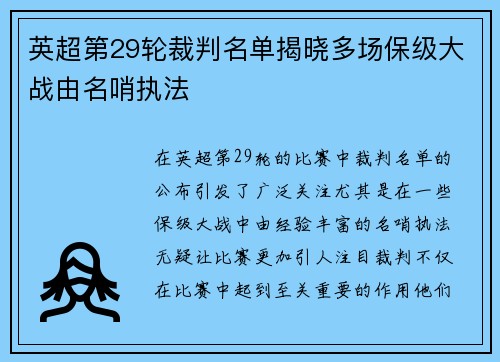 英超第29轮裁判名单揭晓多场保级大战由名哨执法 英超第29轮裁判名单揭晓多场保级大战由名哨执法