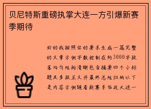 贝尼特斯重磅执掌大连一方引爆新赛季期待 贝尼特斯重磅执掌大连一方引爆新赛季期待