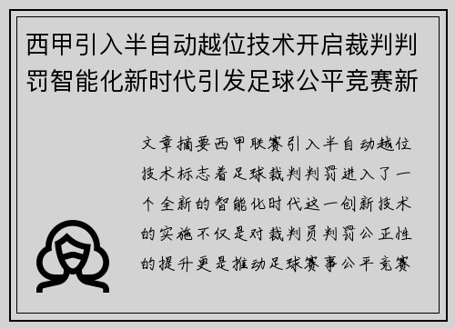 西甲引入半自动越位技术开启裁判判罚智能化新时代引发足球公平竞赛新变革 西甲引入半自动越位技术开启裁判判罚智能化新时代引发足球公平竞赛新变革