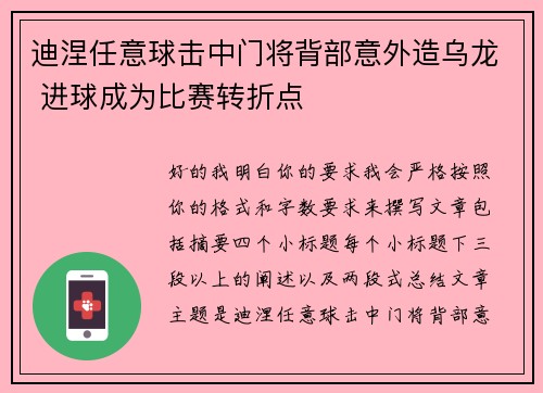 迪涅任意球击中门将背部意外造乌龙 进球成为比赛转折点 迪涅任意球击中门将背部意外造乌龙 进球成为比赛转折点