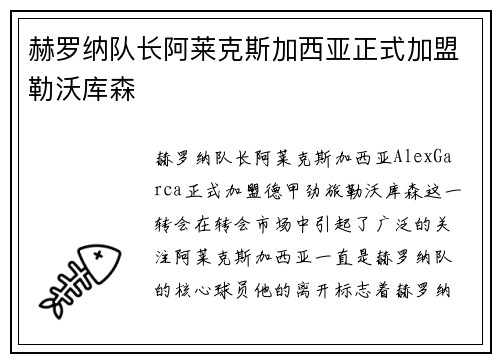 赫罗纳队长阿莱克斯加西亚正式加盟勒沃库森
