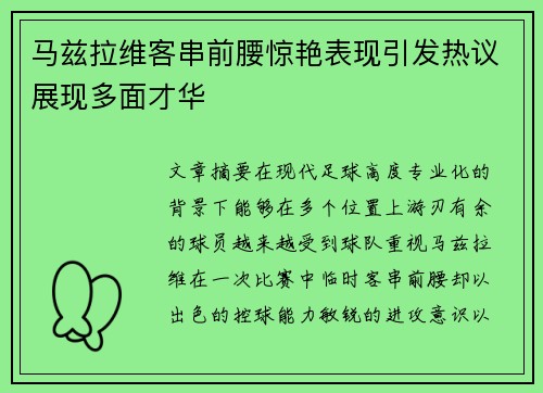 马兹拉维客串前腰惊艳表现引发热议展现多面才华 马兹拉维客串前腰惊艳表现引发热议展现多面才华