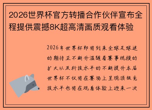 2026世界杯官方转播合作伙伴宣布全程提供震撼8K超高清画质观看体验 2026世界杯官方转播合作伙伴宣布全程提供震撼8K超高清画质观看体验