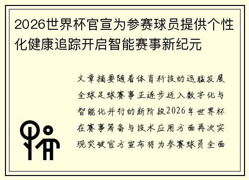 2026世界杯官宣为参赛球员提供个性化健康追踪开启智能赛事新纪元 2026世界杯官宣为参赛球员提供个性化健康追踪开启智能赛事新纪元