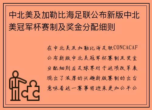 中北美及加勒比海足联公布新版中北美冠军杯赛制及奖金分配细则 中北美及加勒比海足联公布新版中北美冠军杯赛制及奖金分配细则