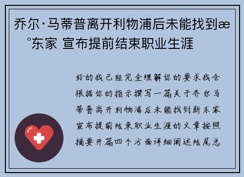 乔尔·马蒂普离开利物浦后未能找到新东家 宣布提前结束职业生涯 乔尔·马蒂普离开利物浦后未能找到新东家 宣布提前结束职业生涯