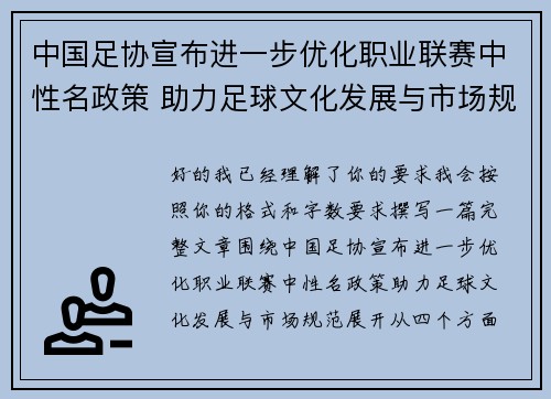 中国足协宣布进一步优化职业联赛中性名政策 助力足球文化发展与市场规范 中国足协宣布进一步优化职业联赛中性名政策 助力足球文化发展与市场规范