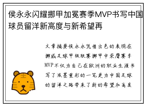 侯永永闪耀挪甲加冕赛季MVP书写中国球员留洋新高度与新希望再