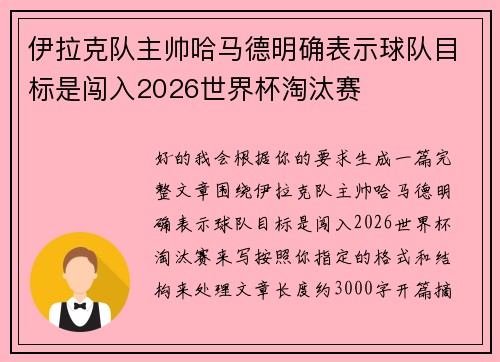 伊拉克队主帅哈马德明确表示球队目标是闯入2026世界杯淘汰赛 伊拉克队主帅哈马德明确表示球队目标是闯入2026世界杯淘汰赛