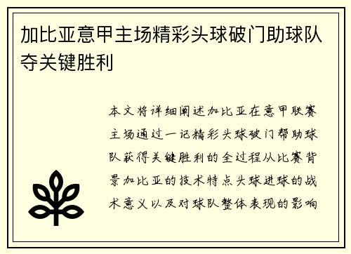 加比亚意甲主场精彩头球破门助球队夺关键胜利 加比亚意甲主场精彩头球破门助球队夺关键胜利