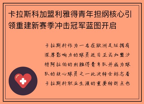卡拉斯科加盟利雅得青年担纲核心引领重建新赛季冲击冠军蓝图开启 卡拉斯科加盟利雅得青年担纲核心引领重建新赛季冲击冠军蓝图开启
