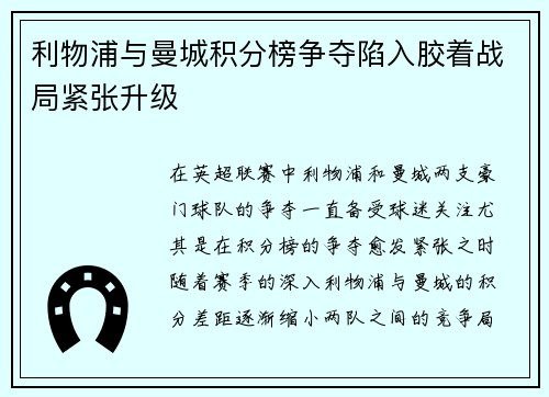 利物浦与曼城积分榜争夺陷入胶着战局紧张升级 利物浦与曼城积分榜争夺陷入胶着战局紧张升级