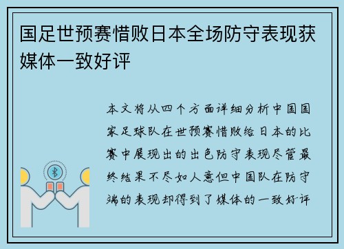 国足世预赛惜败日本全场防守表现获媒体一致好评 国足世预赛惜败日本全场防守表现获媒体一致好评