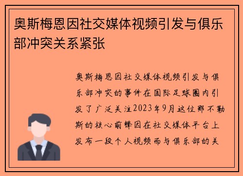 奥斯梅恩因社交媒体视频引发与俱乐部冲突关系紧张 奥斯梅恩因社交媒体视频引发与俱乐部冲突关系紧张