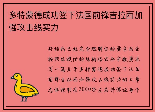 多特蒙德成功签下法国前锋吉拉西加强攻击线实力