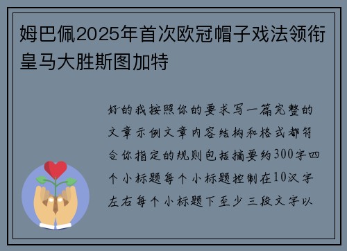 姆巴佩2025年首次欧冠帽子戏法领衔皇马大胜斯图加特 姆巴佩2025年首次欧冠帽子戏法领衔皇马大胜斯图加特