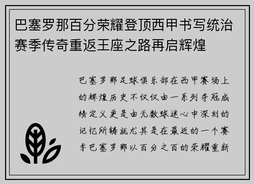 巴塞罗那百分荣耀登顶西甲书写统治赛季传奇重返王座之路再启辉煌 巴塞罗那百分荣耀登顶西甲书写统治赛季传奇重返王座之路再启辉煌