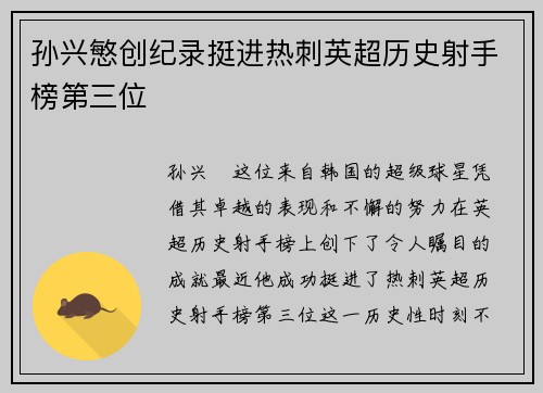 孙兴慜创纪录挺进热刺英超历史射手榜第三位 孙兴慜创纪录挺进热刺英超历史射手榜第三位
