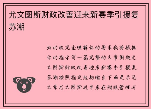 尤文图斯财政改善迎来新赛季引援复苏潮 尤文图斯财政改善迎来新赛季引援复苏潮