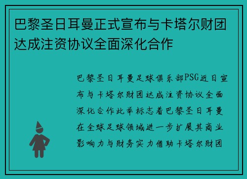 巴黎圣日耳曼正式宣布与卡塔尔财团达成注资协议全面深化合作 巴黎圣日耳曼正式宣布与卡塔尔财团达成注资协议全面深化合作