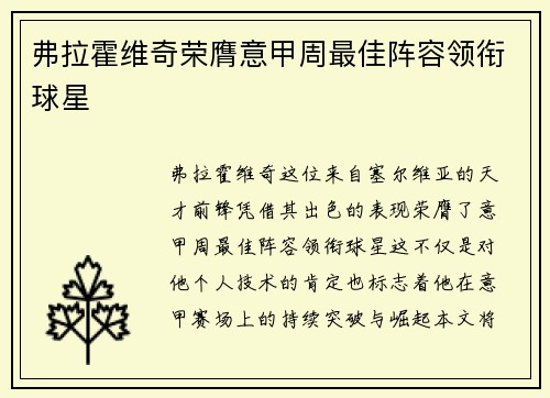 弗拉霍维奇荣膺意甲周最佳阵容领衔球星