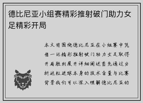 德比尼亚小组赛精彩推射破门助力女足精彩开局