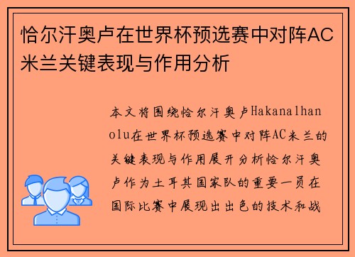 恰尔汗奥卢在世界杯预选赛中对阵AC米兰关键表现与作用分析 恰尔汗奥卢在世界杯预选赛中对阵AC米兰关键表现与作用分析