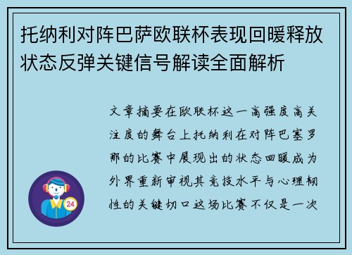 托纳利对阵巴萨欧联杯表现回暖释放状态反弹关键信号解读全面解析 托纳利对阵巴萨欧联杯表现回暖释放状态反弹关键信号解读全面解析