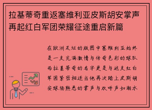 拉基蒂奇重返塞维利亚皮斯胡安掌声再起红白军团荣耀征途重启新篇 拉基蒂奇重返塞维利亚皮斯胡安掌声再起红白军团荣耀征途重启新篇