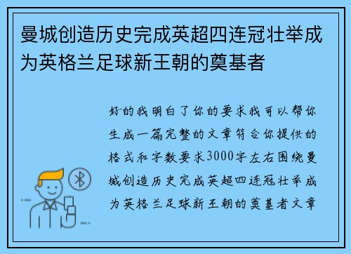 曼城创造历史完成英超四连冠壮举成为英格兰足球新王朝的奠基者